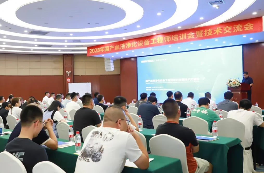 技术赋能 共筑新篇——2025年国产血液净化设备工程师培训会暨技术交流会成功举行